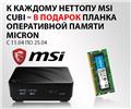 Промо по барабонам MSI Cubi